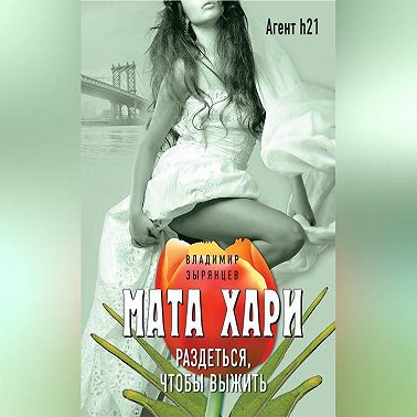 Мата Хари. Раздеться, чтобы выжить