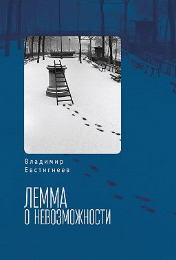 Лемма о невозможности