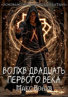 Волхв двадцать первого века