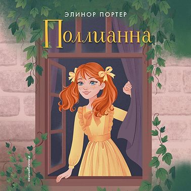 Поллианна