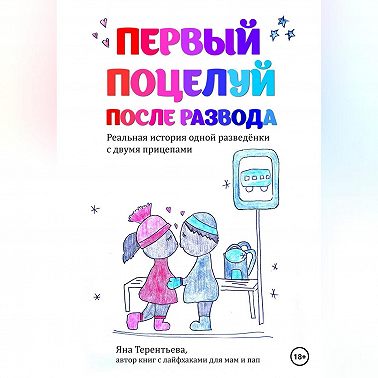 Первый поцелуй после развода