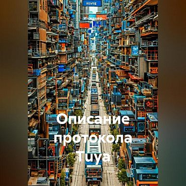 Описание протокола Tuya
