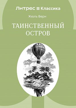 Таинственный остров