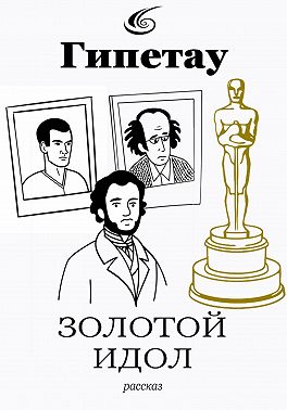 Золотой идол