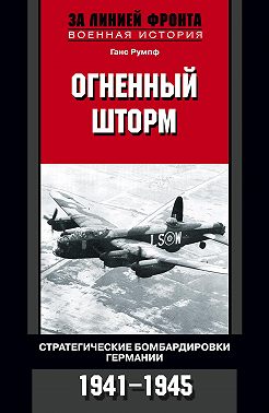 Огненный шторм. Стратегические бомбардировки Германии. 1941-1945