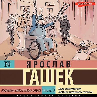 Похождения бравого солдата Швейка. Часть 3