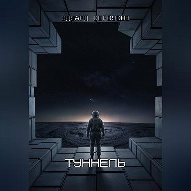 Туннель