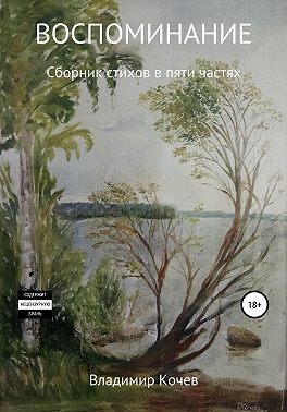 Воспоминание. Сборник стихов в пяти частях