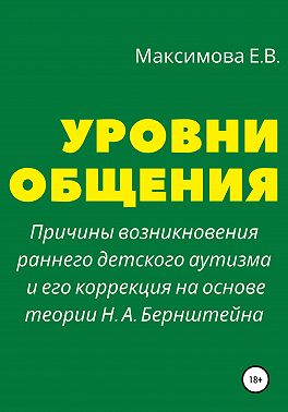 Уровни общения. Причины возникновения раннего детского аутизма и его коррекция на основе теории Н. А. Бернштейна