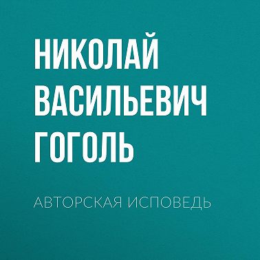 Авторская исповедь