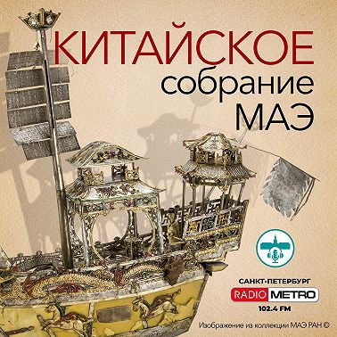 Китайское собрание МАЭ