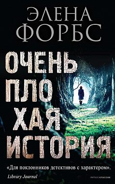 Очень плохая история