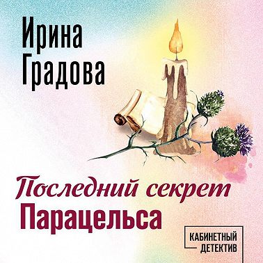 Последний секрет Парацельса