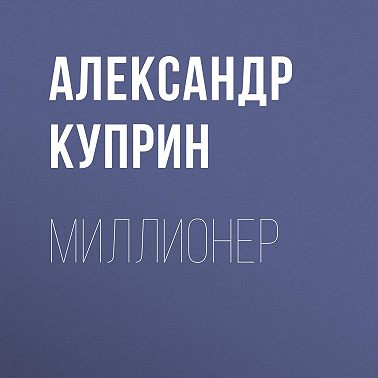Миллионер