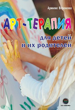 Арт-терапия для детей и их родителей