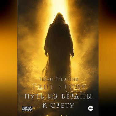 Путь из бездны к свету
