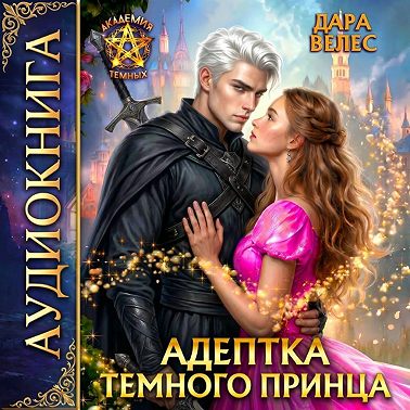 Адептка темного принца