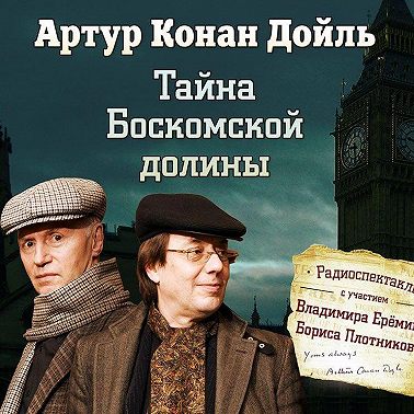 Тайна Боскомской долины (спектакль)