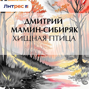 Хищная птица