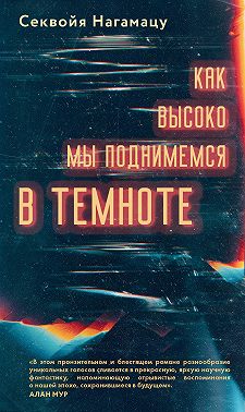 Как высоко мы поднимемся в темноте