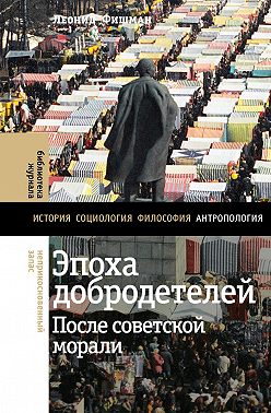 Эпоха добродетелей. После советской морали