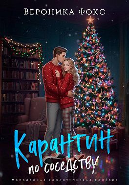 Карантин по соседству