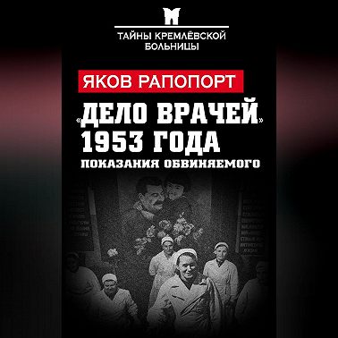 «Дело врачей» 1953 года. Показания обвиняемого