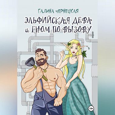 Эльфийская дева и гном по вызову