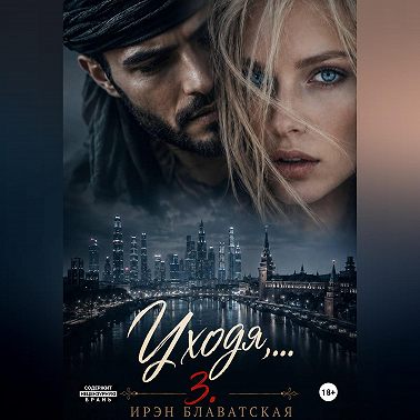 Уходя... 3