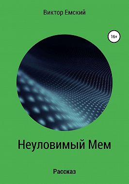 Неуловимый Мем