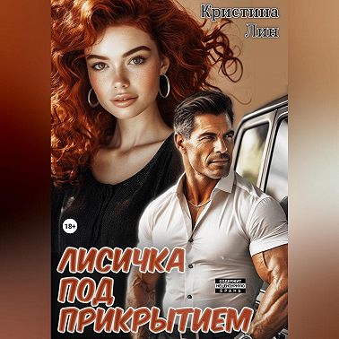 Лисичка под прикрытием