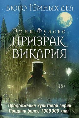 Призрак Викария