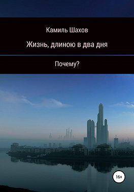 Жизнь, длиною в два дня