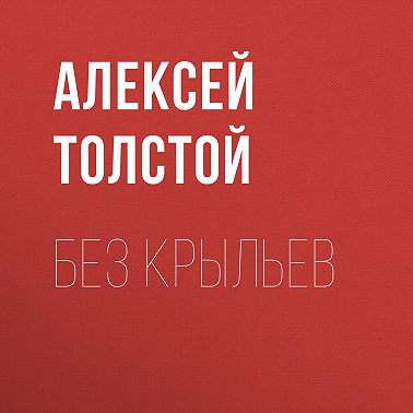 Без крыльев