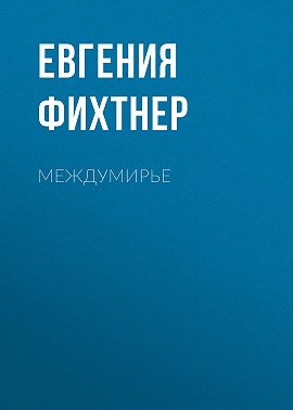 Междумирье