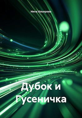 Дубок и Гусеничка