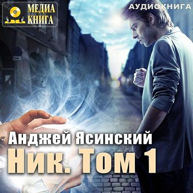 Ник. Том 1