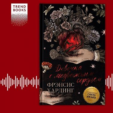 Девочка с медвежьим сердцем