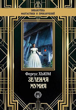 Зеленая мумия