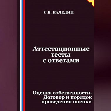 Аттестационные тесты с ответами. Оценка собственности. Договор и порядок проведения оценки