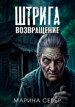 Штрига. Возвращение