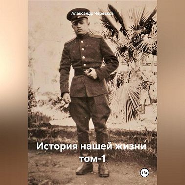История нашей жизни том-1