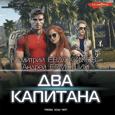 Два капитана