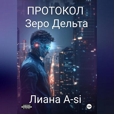 Протокол Зеро Дельта