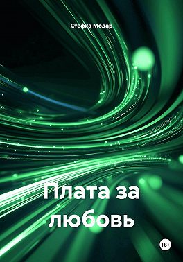 Плата за любовь