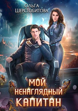 Мой ненаглядный капитан