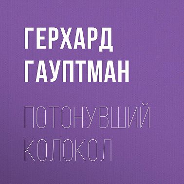 Потонувший колокол