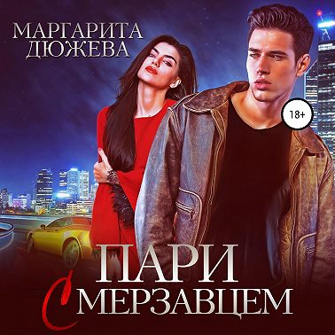 Пари с мерзавцем