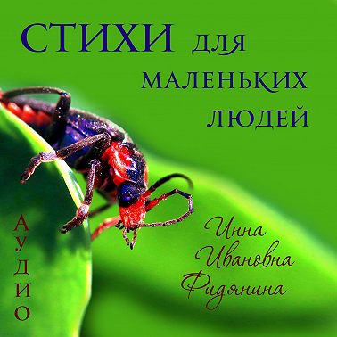 Стихи для маленьких людей