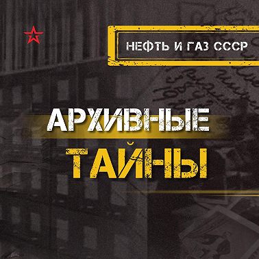 Ðефть, газ СССÐ